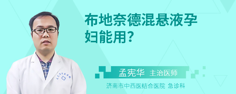 布地奈德混悬液孕妇能用？
