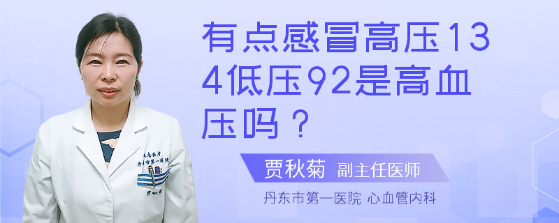 有点感冒高压134低压92是高血压吗？