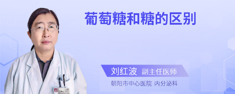 葡萄糖和糖的区别