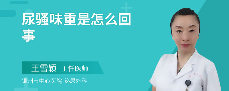 尿骚味重是怎么回事