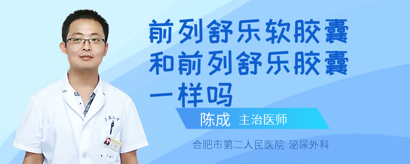 前列舒乐软胶囊和前列舒乐胶囊一样吗