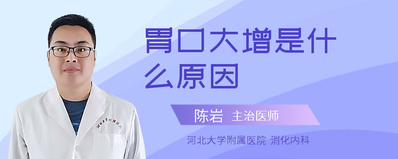 胃口大增是什么原因