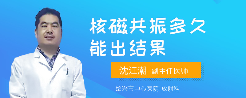 核磁共振多久能出结果