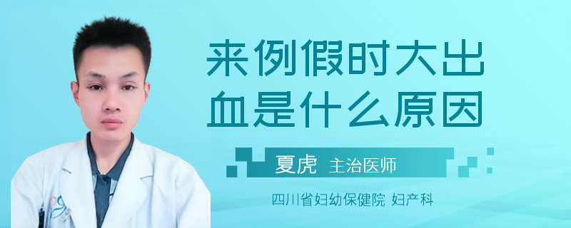 来例假时大出血是什么原因