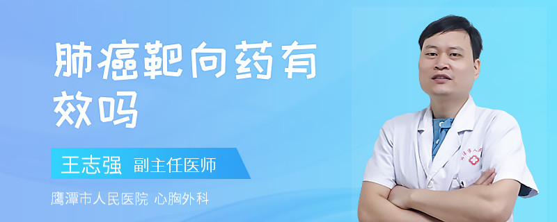 肺癌靶向药有效吗