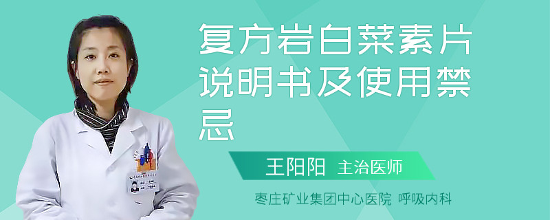 复方岩白菜素片说明书及使用禁忌