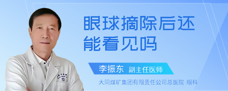 眼球摘除后还能看见吗