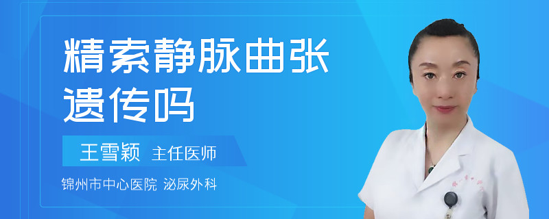 精索静脉曲张遗传吗