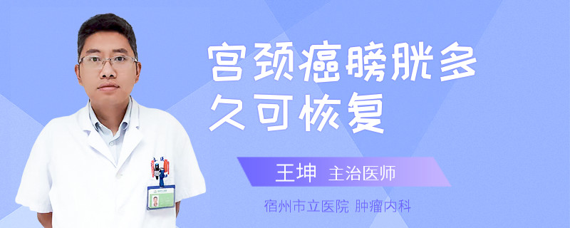 宫颈癌膀胱多久可恢复