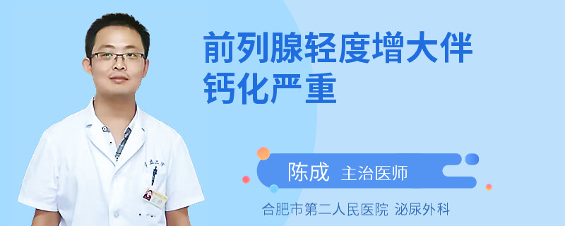 前列腺轻度增大伴钙化严重