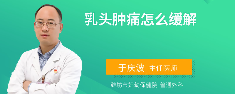 乳头肿痛怎么缓解