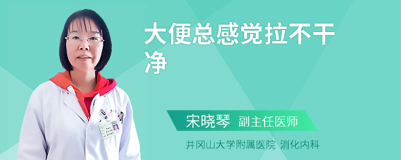 大便总感觉拉不干净