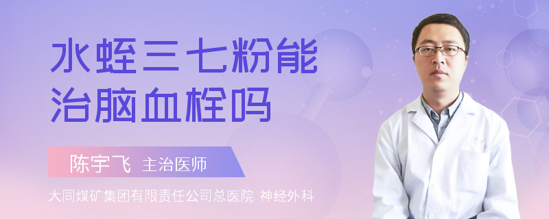水蛭三七粉能治脑血栓吗