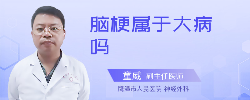 脑梗属于大病吗