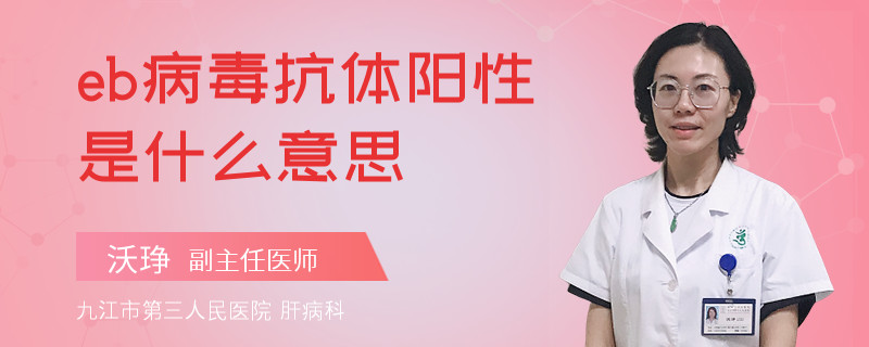 eb病毒抗体阳性是什么意思