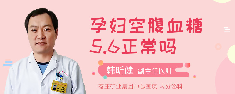 孕妇空腹血糖5.6正常吗