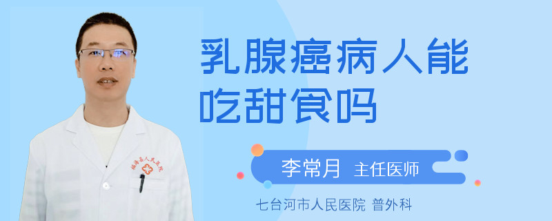 乳腺癌病人能吃甜食吗