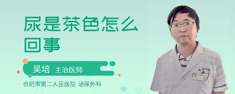 尿是茶色怎么回事