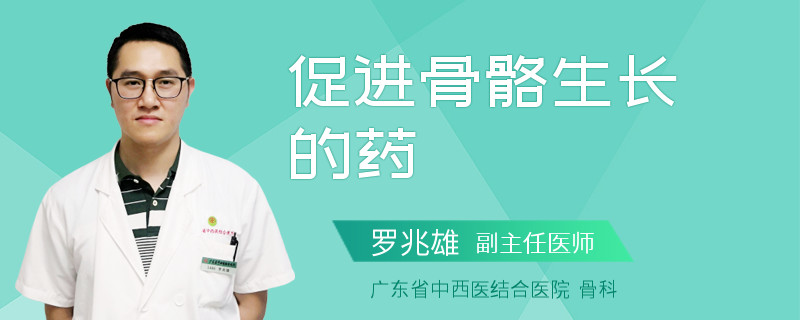 促进骨骼生长的药