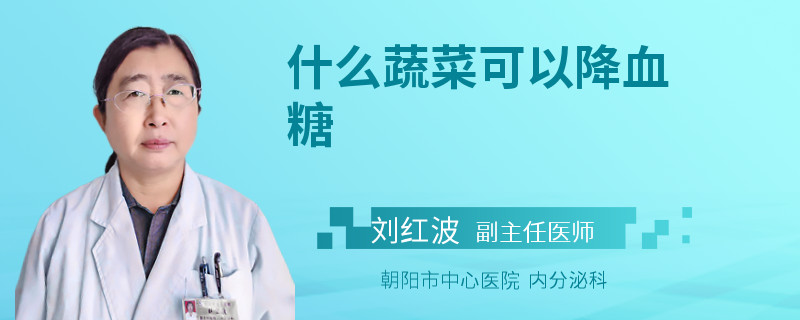 什么蔬菜可以降血糖