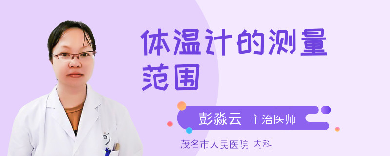 体温计的测量范围
