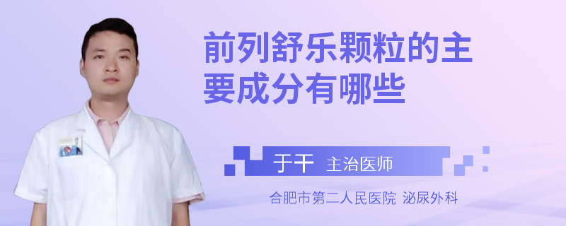 前列舒乐颗粒的主要成分有哪些