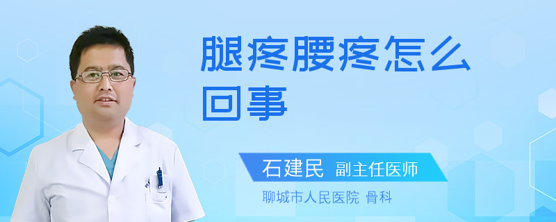 腿疼腰疼怎么回事