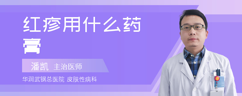 红疹用什么药膏