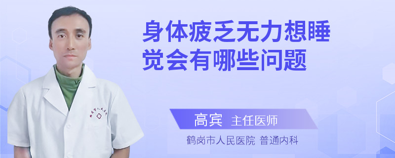 身体疲乏无力想睡觉会有哪些问题