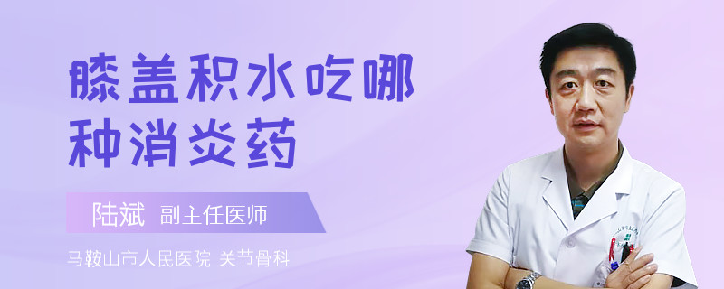 膝盖积水吃哪种消炎药