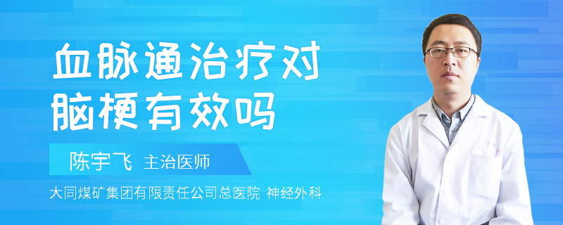 血脉通治疗对脑梗有效吗