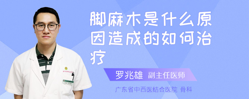 脚麻木是什么原因造成的如何治疗