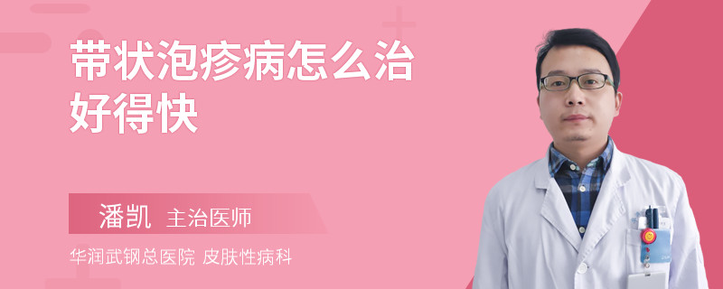 带状泡疹病怎么治好得快