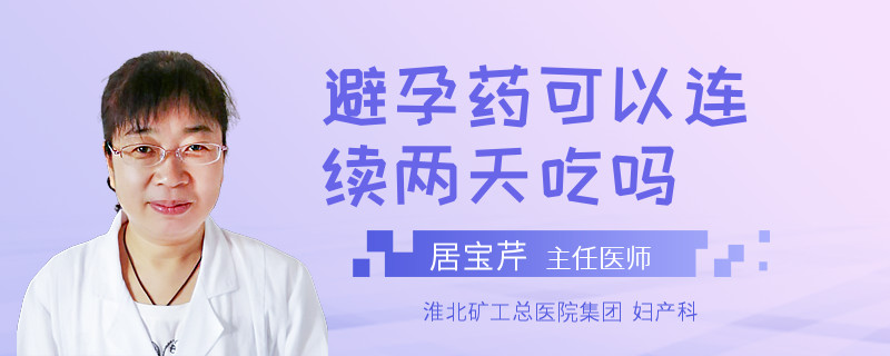 避孕药可以连续两天吃吗