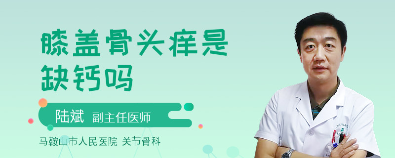 膝盖骨头痒是缺钙吗