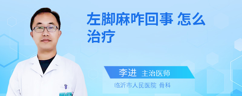 左脚麻咋回事 怎么治疗