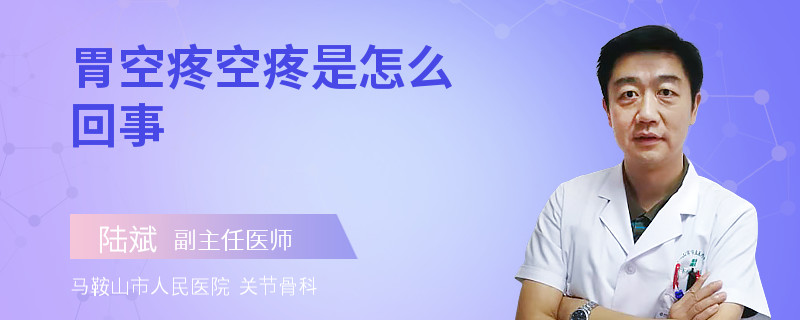 胃空疼空疼是怎么回事