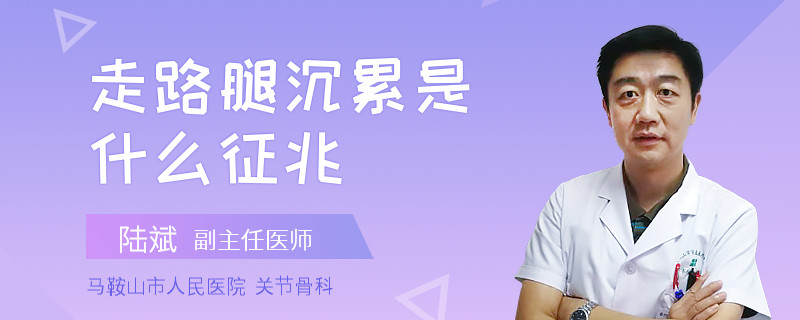 走路腿沉累是什么征兆