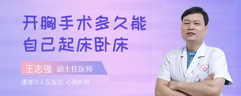 开胸手术多久能自己起床卧床