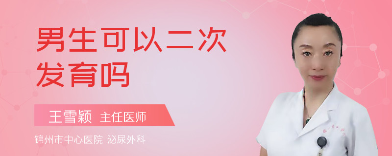 男生可以二次发育吗
