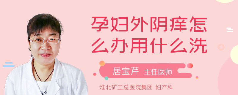 孕妇外阴痒怎么办用什么洗