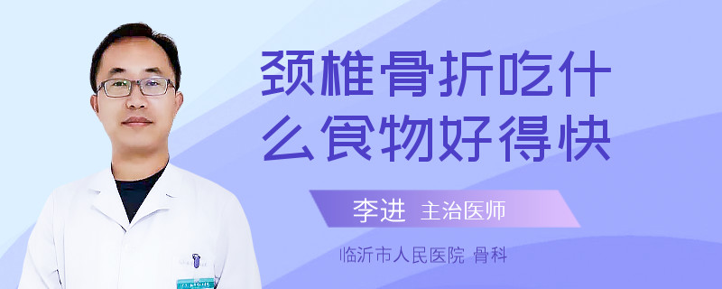 颈椎骨折吃什么食物好得快