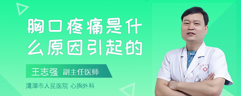 胸口疼痛是什么原因引起的