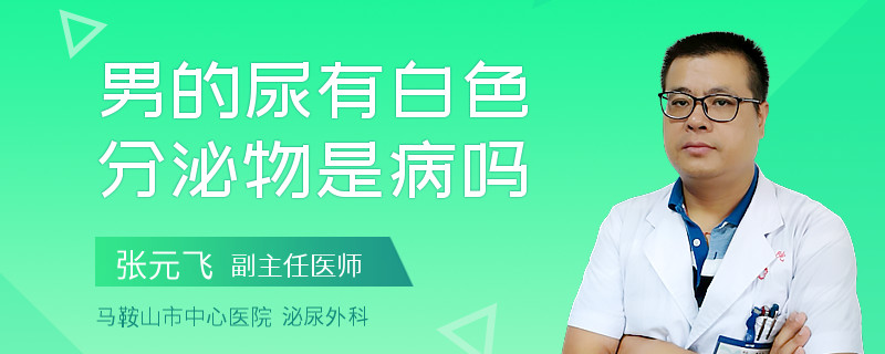 男的尿有白色分泌物是病吗