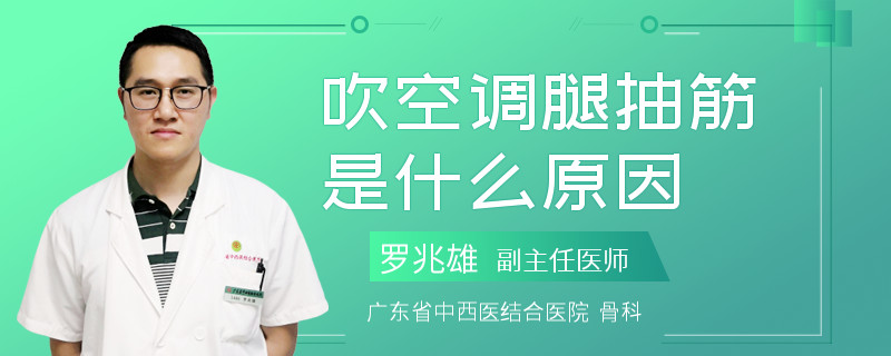 吹空调腿抽筋是什么原因