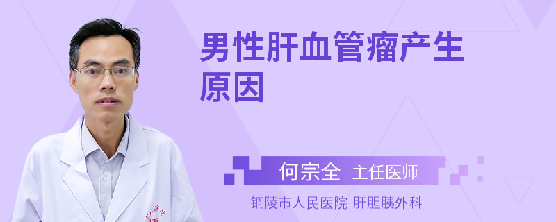 男性肝血管瘤产生原因