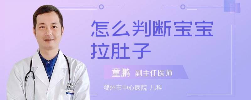 怎么判断宝宝拉肚子