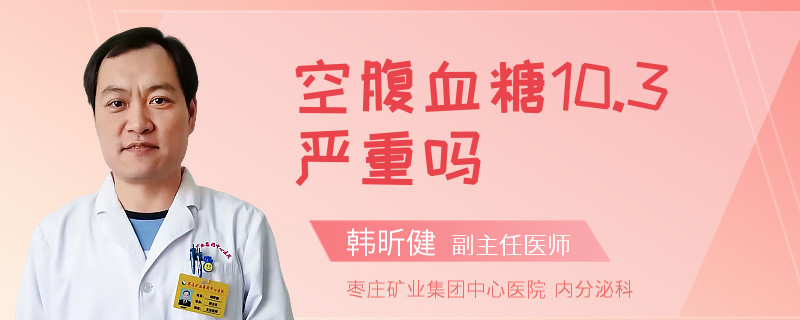 空腹血糖10.3严重吗