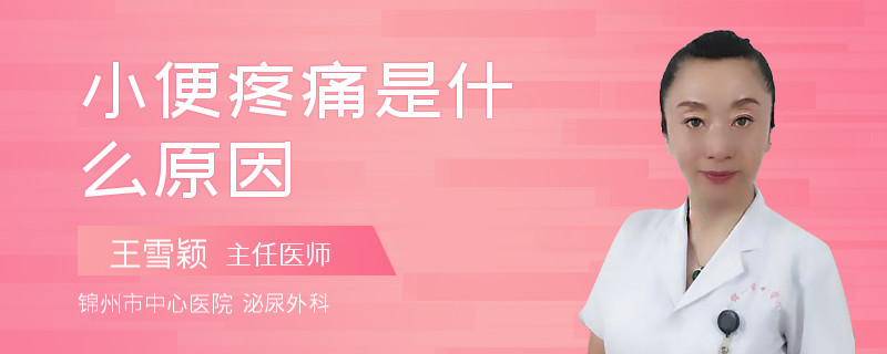 小便疼痛是什么原因