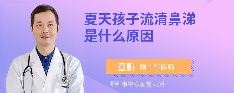 夏天孩子流清鼻涕是什么原因